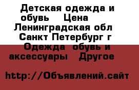 Детская одежда и обувь. › Цена ­ 50 - Ленинградская обл., Санкт-Петербург г. Одежда, обувь и аксессуары » Другое   